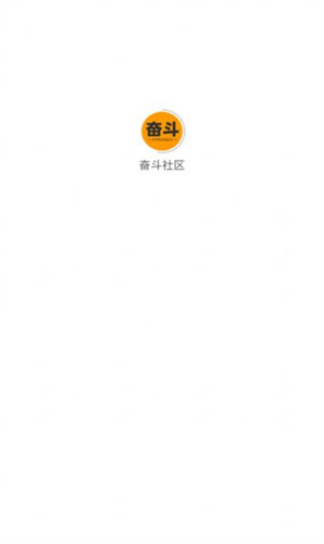 奮斗社區手機版圖1