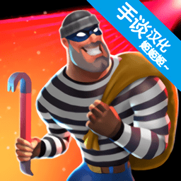 瘋狂竊賊2隱身大師最新版