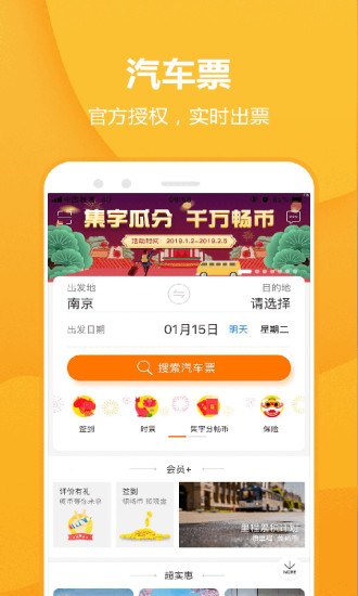 畅途网汽车票app图1