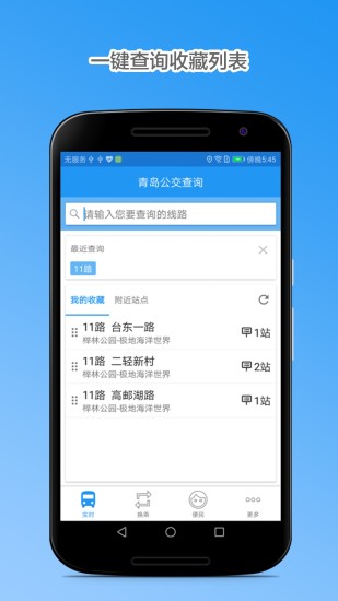 青岛公交查询app图2