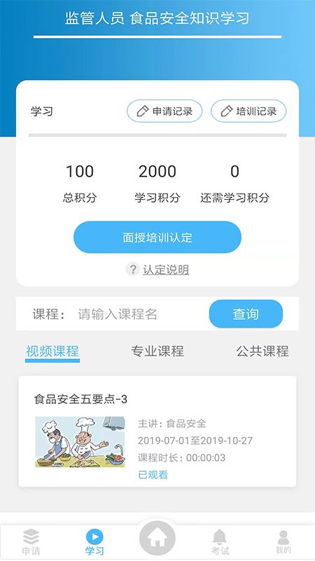 食安培训app官方手机版图2