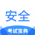 安全工程师考试宝典电子版