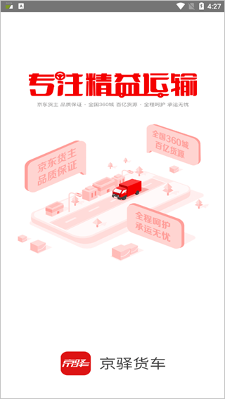 京驿货车app图1