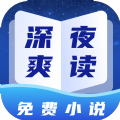 深夜小說免費爽讀app免費版