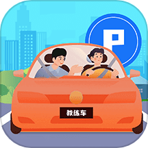 驾考3D模拟练车官方版