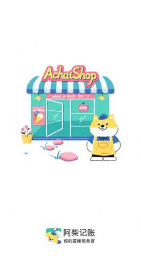 阿柴记账安卓最新版图2