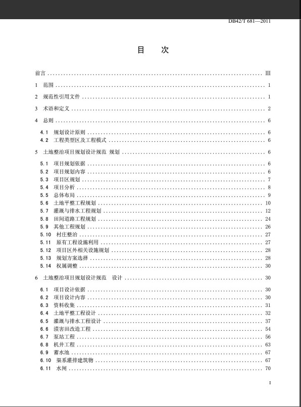 DB42T681土地整治项目规划设计规范