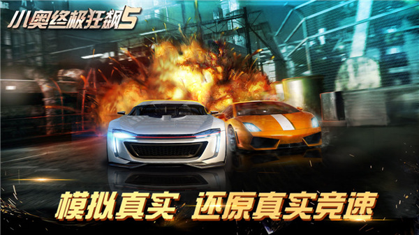 小奧終極狂飆5圖2