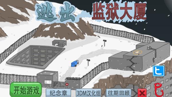 火柴人逃離監獄圖1