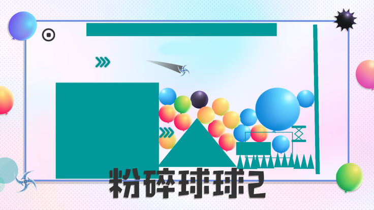 粉碎球球2图1