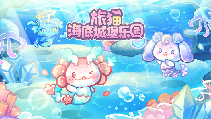 旅猫海底城堡乐园图2