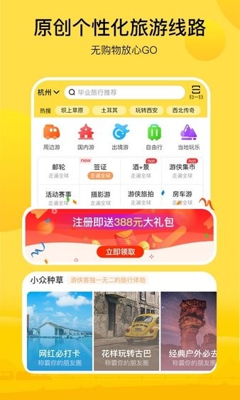 游侠客旅行app图2