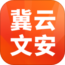 冀云文安APP