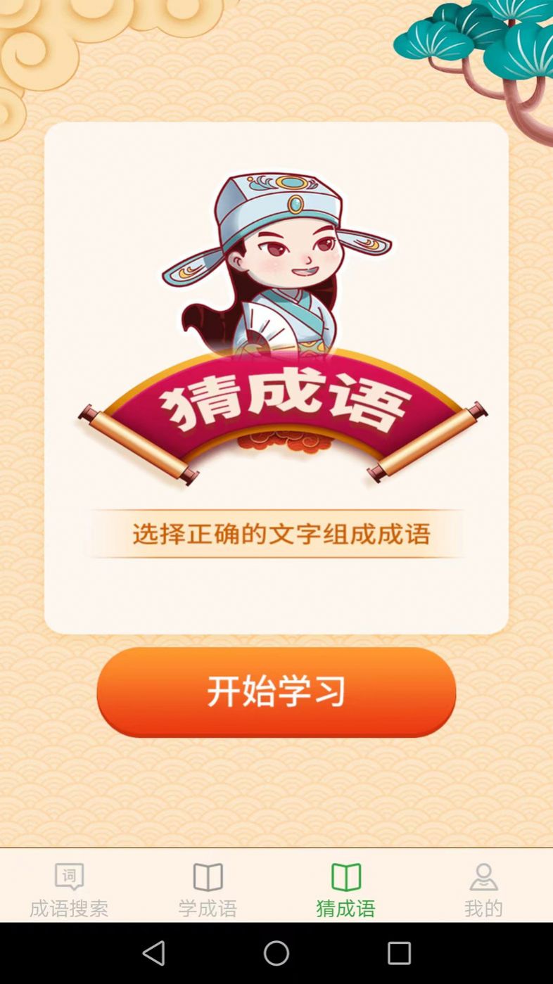 完美猜成语手机版图2