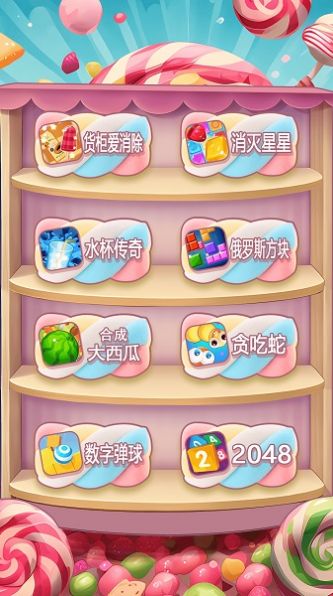 快乐糖果爱消除游戏安卓版图2