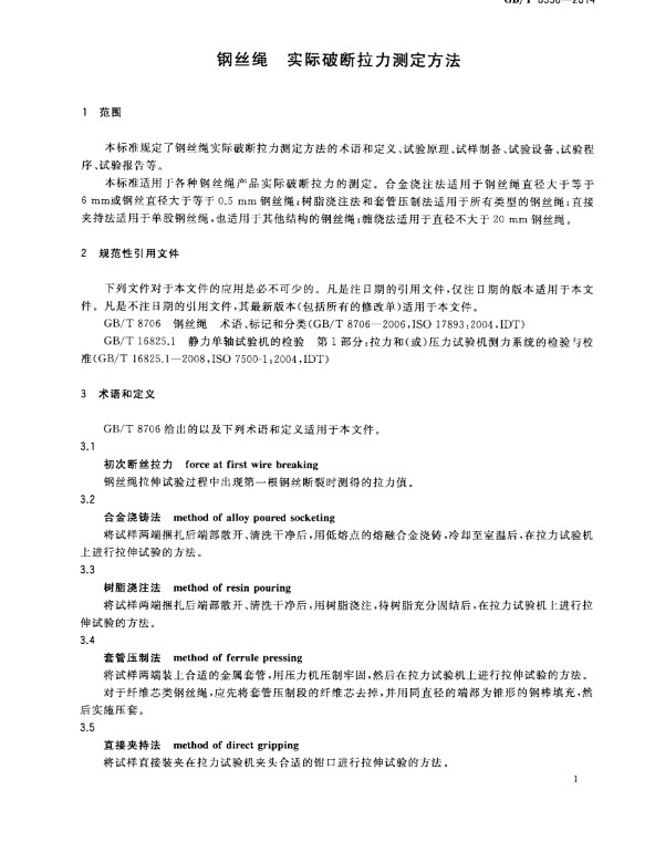 GBT8358钢丝绳实际破断拉力测定方法