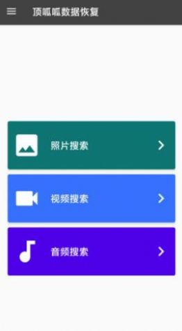 顶呱呱数据恢复app1