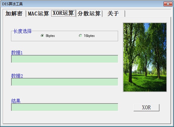 DES加密解密工具下载