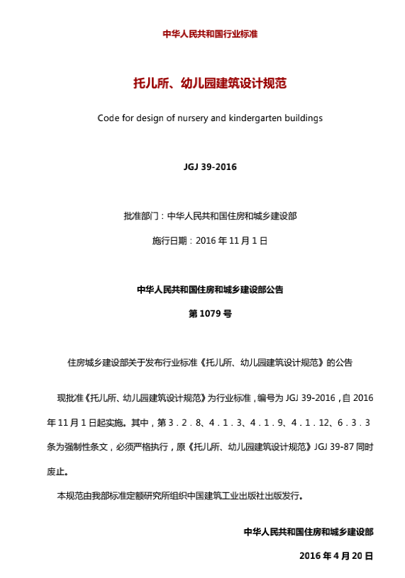 JGJ39-2016托儿所-幼儿园建筑设计规范 JGJ39-2016托儿所-幼儿园建筑设计规范