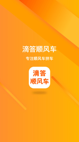 滴答顺风车最新版图2