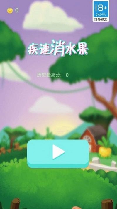 疾速消水果领红包福利版图1