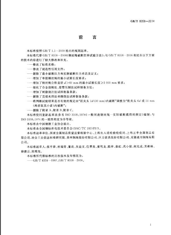 GBT8358钢丝绳实际破断拉力测定方法