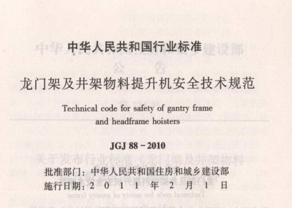 龙门架物料提升机安全技术规范