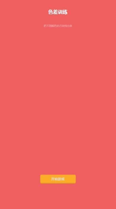 色差训练游戏安卓版图3
