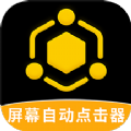 手机自动点击器手机版