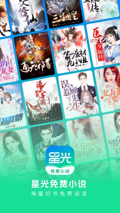 星光免費小說app圖3