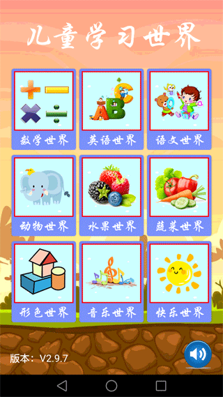 儿童学习世界app1