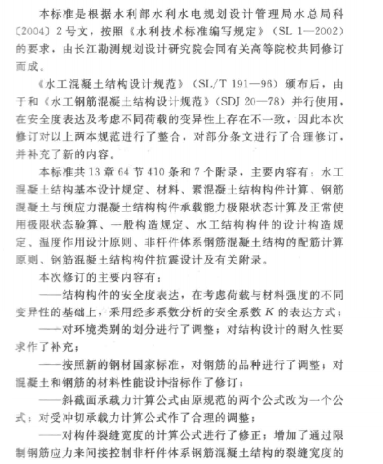 水工混凝土结构设计规范