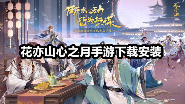 花亦山心之月手游下载安装