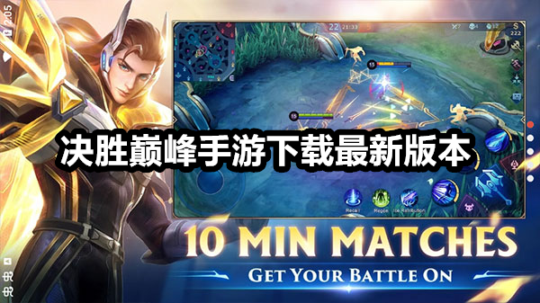 决胜巅峰手游下载最新版本