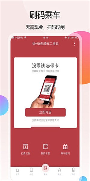 徐州地铁app图3