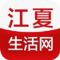 江夏生活网app手机版