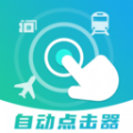 自動連點搶票觸控神器軟件手機版