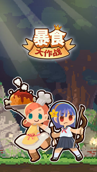 暴食大作战版图2