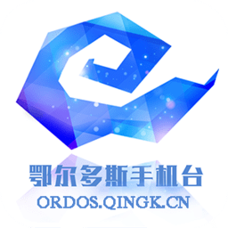 鄂爾多斯手機臺官方版