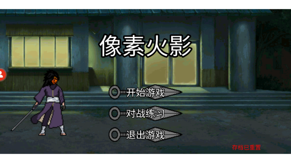 像素火影u鼬神最新版本2025图1