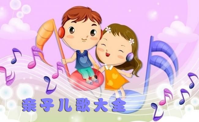 贝瓦亲子儿歌大全100首