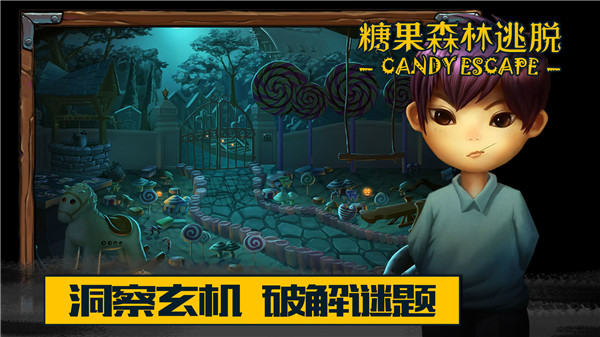 糖果森林逃脱图1