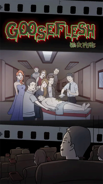 鸡皮疙瘩中文版图5