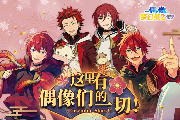 偶像梦幻祭2国际服图5