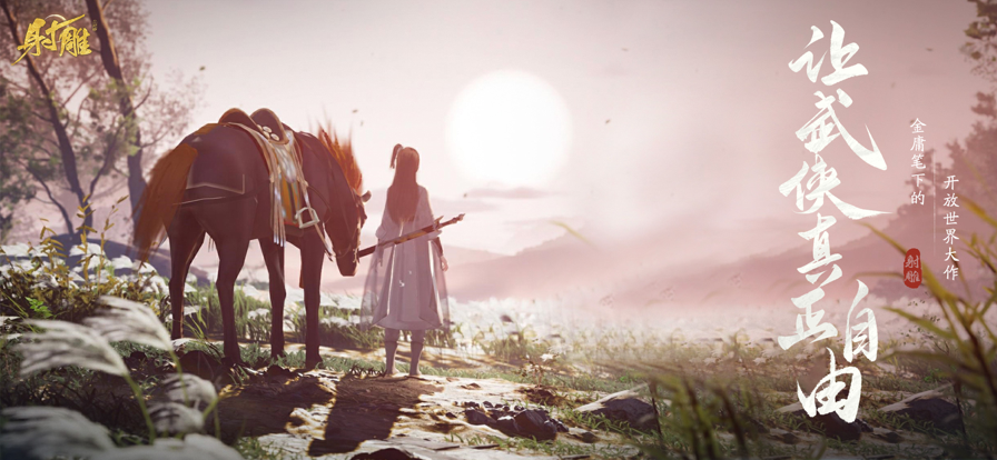 云射雕網(wǎng)易官方圖4