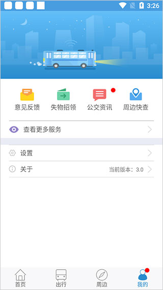 攀枝花花城智慧公交app圖4