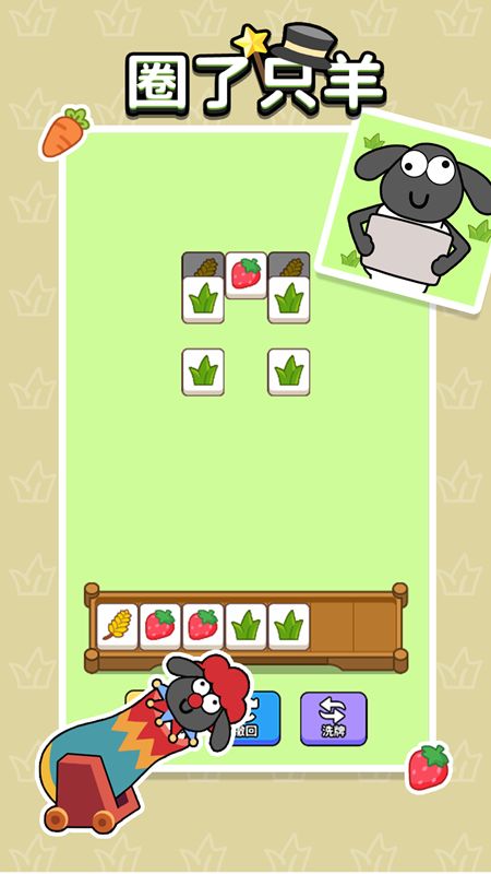 圈了只羊游戏安卓版图1