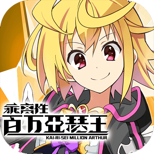 乖離性百萬亞瑟王