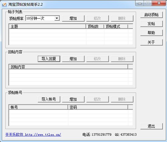 淘宝顶帖发帖高手