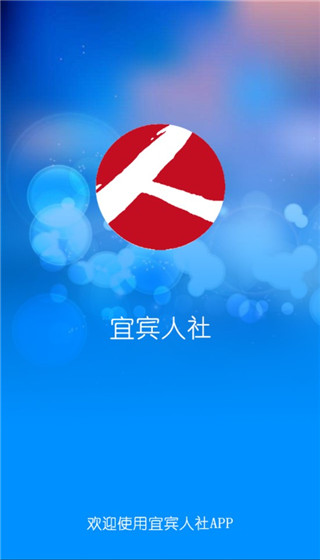 宜宾人社app图1